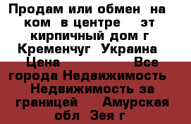 Продам или обмен (на 1-ком. в центре) 3-эт. кирпичный дом г. Кременчуг, Украина › Цена ­ 6 000 000 - Все города Недвижимость » Недвижимость за границей   . Амурская обл.,Зея г.